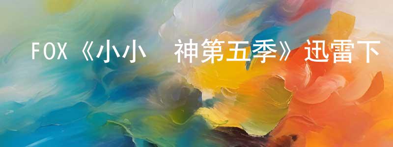 白瑞凱的動漫綜藝大全,FOX《小小廚神第五季》迅雷下載/在線觀看/百度云-選秀/綜藝-美劇天堂